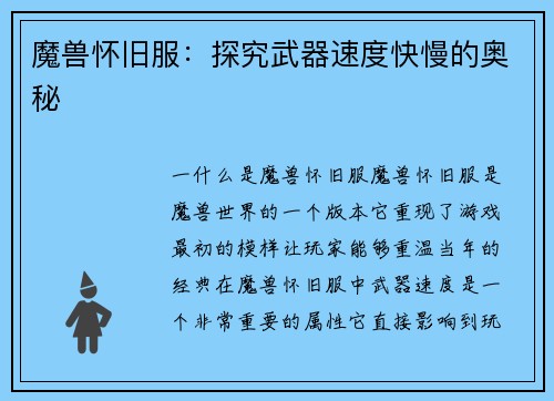 魔兽怀旧服：探究武器速度快慢的奥秘