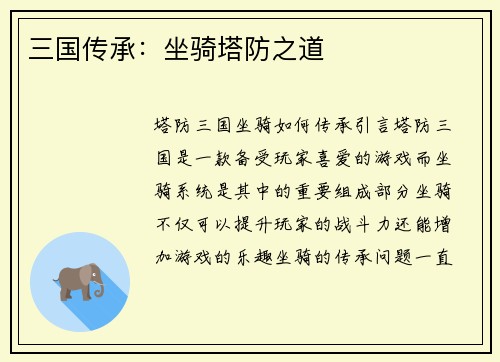 三国传承：坐骑塔防之道