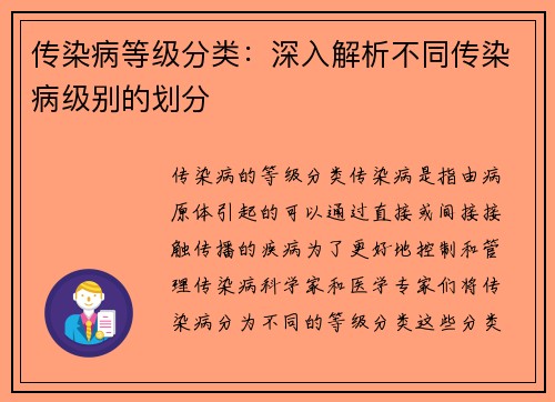 传染病等级分类：深入解析不同传染病级别的划分